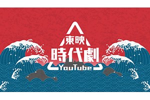 「東映時代劇YouTube」スタート　「服部半蔵　影の軍団」「仮面の忍者赤影」ほか配信中 - amass