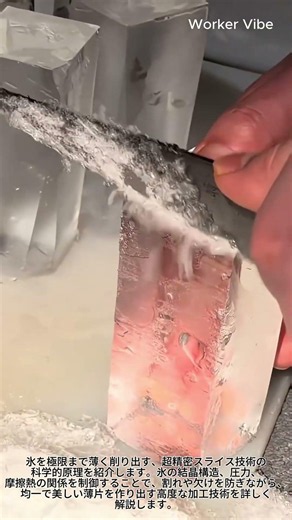 超精密技術で氷を限界まで薄く削る微細加工プロセス #worker #process #technology #precision #ice