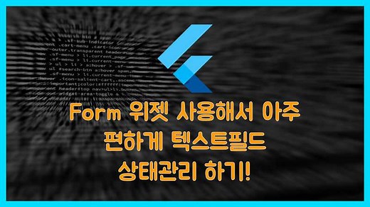 Form 으로 손쉽게 여러개의 텍스트필드 상태관리하기!