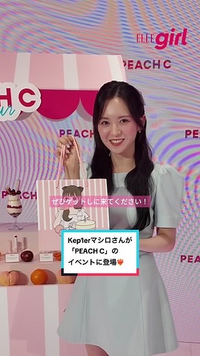 Kep1erマシロさんが、ブランドアンバサダーを務める韓国発コスメブランド「PEACH C」のイベントに登場❤️‍🔥 マシロさんが最近ハマっているカフェや、カフェへのお出かけに取り入れたいメイク、カバンにいつも入れているものとは？ 6月18日（火）から開催されるPOP UPストア「PEACH C PARLOR（ピーチシーパーラー）」もチェックして！🍑✨ ＜POP UPストア開催概要＞ イベント名：『PEACH C PARLOR（ピーチシー パーラー）』 開催期間：2024年6⽉18⽇（⽕）〜6⽉30⽇（⽇） 営業時間：11:00〜20:00 会場：0th Hub Nihonbashi（東京都中央区⽇本橋２丁⽬9−10 L.Biz⽇本橋 2F） ※開催期間、営業時間が変更になる可能性がございます。 ※建物に向かって右⼿にある階段より2F までお上がりください。 エレベーターは利⽤できませんのでご注意ください。 #Kep1er #케플러 #ケプラー #マシロ #마시로 #Kep1ian #ケプリアン #케플리안 #peachc #ピーチシー @Kep1er