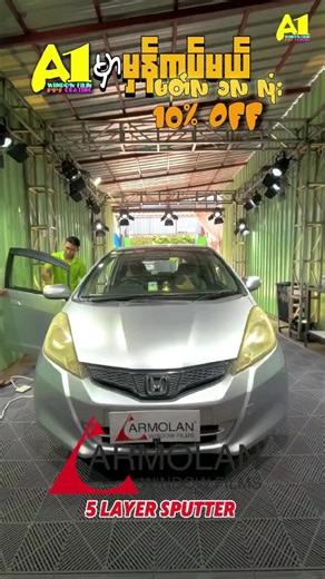 A1 မှာ မှန်ကပ်မယ် 10%OFF အစီစဉ်မှာ ပါဝင်လာတဲ့ HONDA FIT...( 2026 MARCH ONLY) ARMOLAN AUTOMOTIVE FILM ( 5 LAYERS SPUTTER SAFETY FILM ) MADE IN USA 2026.. UPDATE CAR များအတွက် UPDATE AUTOMOTIVE USA FILM အမိုက်စား BUILDING FILM အဆောက်အဦးမှာ ကပ်တဲ့ မှန်ဖလင်မဟုတ်တဲ့ SAFETY AUTOMOTIVE FILM ကားမှာကပ်တဲ့ မှန်ဖလင်..စစ်စစ်... UV. IR. အမြင်ရှင်း ယာဥ်ထိန်းရဲမတား ခေါင်းမစား...ကြည်တောက်ရှင်းအပြင်... ရှေ့လေကာမှန်ကြီး... ခေါင်မိုး SUNROOF. PANORAMA ROOF မှန်တွေ များတဲ့ ကားသစ်များအတွက်အထူး SAFETY FILM 5 LAYETS 