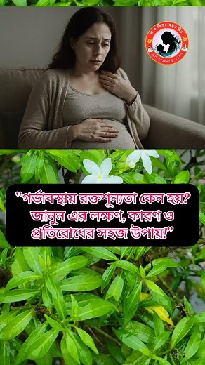 200K views · 2.2K reactions | “গর্ভাবস্থায় রক্তশূন্যতা কেন হয়? জানুন এর লক্ষণ, কারণ ও প্রতিরোধের সহজ উপায়!”#গর্ভাবস্থা #রক্তশূন্যতা #PregnancyTips #MotherCare #BDsimpleTips #MotherHealth #গর্ভবতীমায়েরযত্ন #HealthyPregnancy #মায়েরগল্প #PregnancyAwareness | BD Simple Tips | Facebook