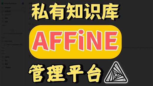 一款Notion的开源替代品AFFiNE 打造自己的私有知识库