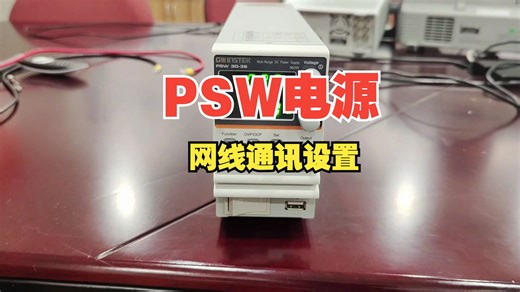 固纬电子 | 直流电源 | PSW | 网线通讯设置