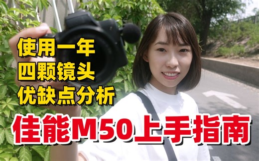 【佳能m50上手指南】一周年使用经验分享 | 我购买的所有镜头和配件 | 我心目中最适合普通人的 vlog 相机