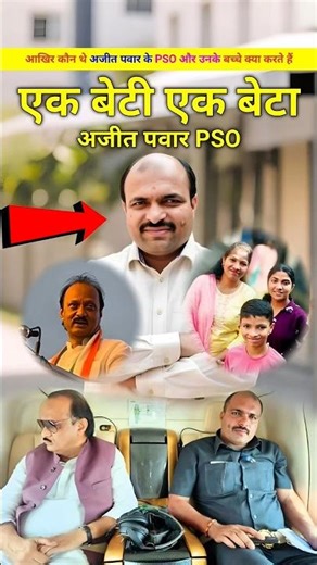 अजीत पवार के सो दिलीप यादव के छोटे छोटे बच्चे हैं। Ajit Pawar PSO Dilip Jadhav kon the. #shorts