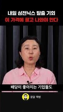 내일 삼전닉스 탈출 기회 이 가격에 팔고 나와야 한다 (박진희 부장)
