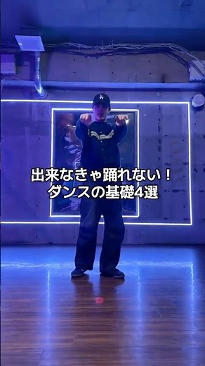 出来なきゃ踊れない！ダンスの基礎4選