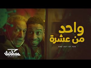 سكتش 3 - واحد من عشرة