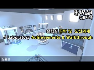 휴먼 폴 플랫 '실험실' 공략 및 도전과제 / Human fall flat 'Laboratory' Walkthrough + All achievements