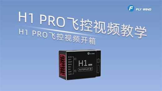 飞翼H1pro飞控开箱
