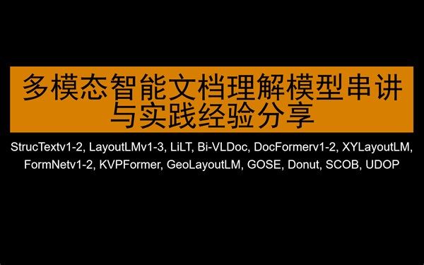多模态智能文档理解模型串讲与实践经验分享