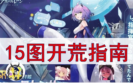 【碧蓝航线】15图开荒指南（初步版）