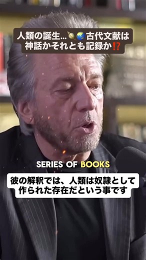 Awake Japan with Luke （公式） on Instagram: "📜 人類はどのように誕生したのか？ 古代文献は、私たちが思っている以上に深い物語を語っているのかもしれません。 この動画のメインスピーカーは 🎙️ グレッグ・ブレイデン（Gregg Braden） （作家・地球科学者・元航空宇宙／防衛産業の科学者） — Danny Jones Podcast 「Biblical Geologist: God, Technology, Aliens & Human Origins」 より 🔹 シュメール文書と人類の起源 ゼカリア・シッチンは、シュメール粘土板をもとに 「人類は労働目的で創られた存在だった」という解釈を提示しました （代表作：『第12惑星』）。 一方でグレッグ・ブレイデンは、 古代文献全体（シュメール、聖書原典、外典、グノーシス文書など）を横断すると、 「人類は“意図的に創られた存在”であることは共通しているが、 “奴隷として創られた”とは限らないと示唆します。 🔹 アヌンナキと「金」の物語 シッチンの解釈では、アヌンナキは自らの母星 ニビル（Nib