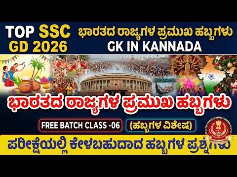 SSC GD 2026 GK IN KANNADA|ಭಾರತದ ರಾಜ್ಯದ ಪ್ರಮುಖ ಹಬ್ಬಗಳು|#gk