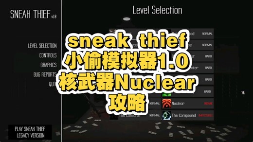 小偷模拟器1.0 核武器攻略 sneak thief- Nuclear