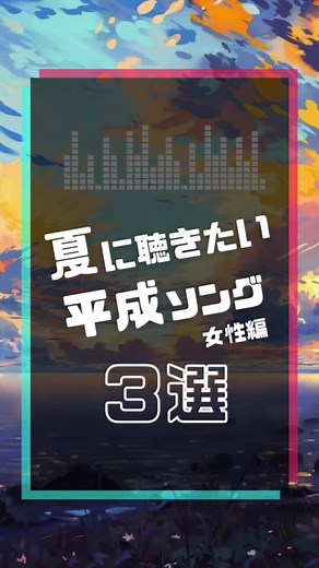 懐かしい平成夏ソング特集
