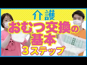 [Review the basics] Points to remember when changing diapers [Supervised by a certified care worker]