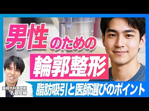 【メンズ整形】かっこいい輪郭への道！男性のための脂肪吸引と医師選びのポイント