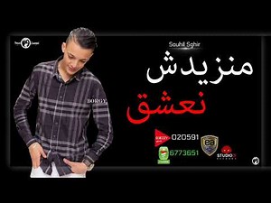 Cheb Souhil Sghir - Manzidch Naachak |الشاب سوهيل الصغير - منزيدش نعشق