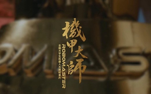 [搬运工] robomaster 官方宣传片