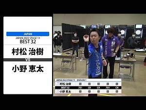 【村松 治樹 VS 小野 恵太】JAPAN 2022 STAGE11 北海道 BEST32