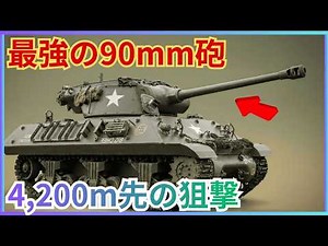 4200m先の狙撃！ティーガーを粉砕したM36ジャクソンの90mm砲と数奇な運命