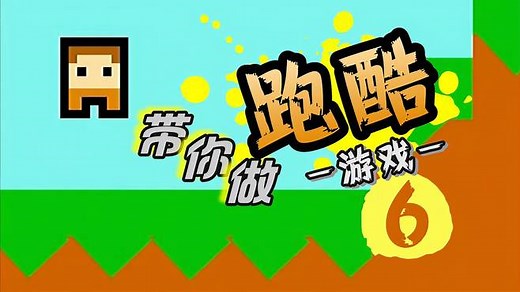 一起编程实现跑酷玩家过关的功能吧！Scratch跑酷游戏创作教程6