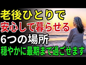 老後は「こんな家」で暮らすべきだ｜ 一人でも安心して暮らせる6つの住まい｜ シニアの人生と住まいの知恵