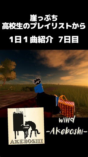 僕のプレイリストから1日1曲紹介します。 #music #曲紹介 #playlist #高校生 #毎日投稿 #roblox #ゲーム #naruto #wind