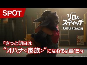 「リロ＆スティッチ」SPOT「きっと明日は“オハナ＜家族＞”になれる」編15秒｜6月6日（金）劇場公開！