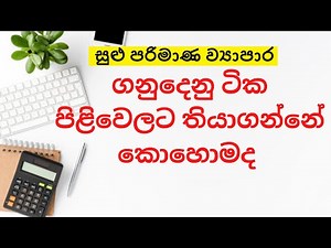 How to keep accounts for a small business | small business books keeping in sinhala