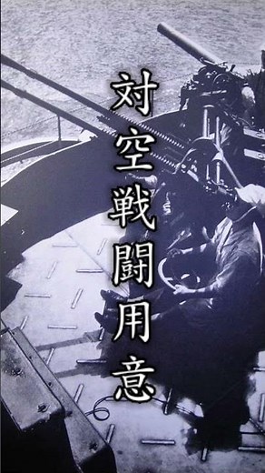 #shorts 【対空戦闘用意ラッパ】対空戦闘用意!!