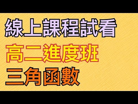 【線上課程試看】高二進度班｜三角函數
