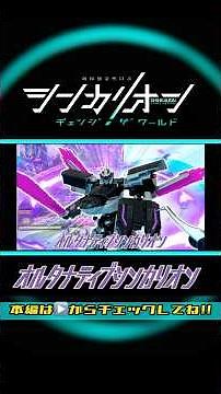 シンカリオンチェンジザワールド オルタナティブシンカリオン＆オルタナティブトレーラー【ラベルの貼り方】