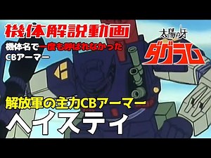 [Fang of the Sun Dougram Explained] Hasty [Liberation Army Main Combat Armor]