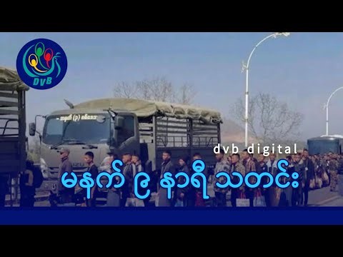 DVB Digital မနက် ၉ နာရီ သတင်း (၃၀ ရက် ဇန်နဝါရီလ ၂၀၂၆)