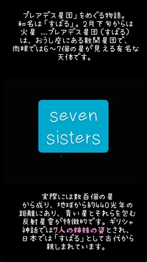 #プレアデス星団 #毎日UFO ##sevensisters #sevenshisters（七姉妹）」、日本語では「すばる（六連星）」と呼ばれます。﻿ 構成と見た目:百数個の星々から構成される散開星団で、肉眼では6個の星が青く輝いて見えるため、このように呼ばれます。望遠鏡を使うと、さらに多くの星や、星の光を反射する青い星雲が見えます。﻿ ギリシャ神話:プレアデス星団は、アトラスとプレイオネの間に生まれた7人の姉妹の姿が星になったものとされています。﻿ 星雲:星団を取り巻く青い星雲は、星の光を反射して青く輝いており、星団に神秘的なオーラを与えています。﻿ 文化的な意味:古代日本やギリシャ、中国など、さまざまな文化の中で象徴的な意味を持ち、伝説も数多く伝えられています。