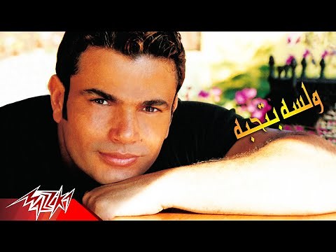 Amr Diab - We Lesa Bethebo | عمرو دياب - ولسه بتحبه