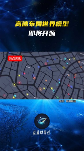 高德布局世界模型即将开源