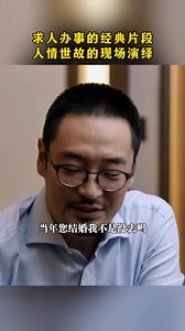 一段求人辦事的經典片段，堪稱一場人情世故的現場演繹 #fblifestyle | 艺新情商必修课