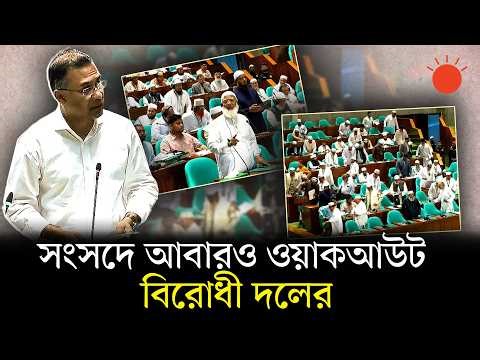 আবারও বিরোধী দলের ওয়াকআউট, সংসদের ষষ্ঠ বৈঠকে যা ঘটল | Parliament News TOday | Jamaat-NCP Walkout