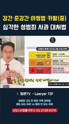 강간 준강간 유사강간 아청법 카촬죄(중) 심각한 성범죄 사과는 일단 보류하세요 #성범죄변호사 #lk법률사무소 #이동건변호사