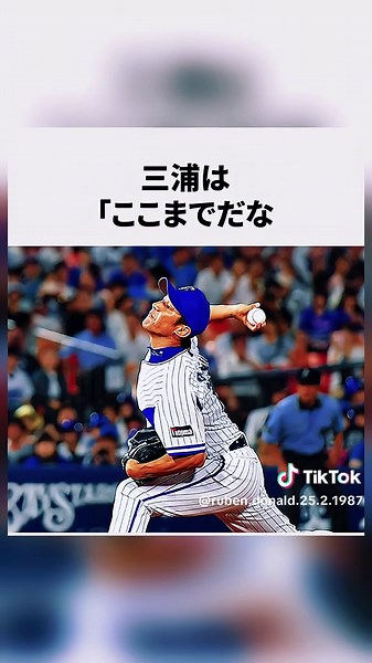 10点失ってもマウンドに立ち続けた三浦大輔に関する雑学 #野球 #野球雑学 #プロ野球