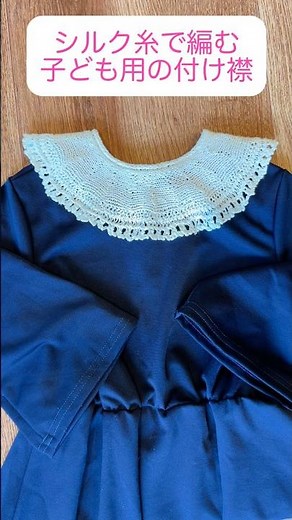 シルク糸で編む子ども用のつけ襟 #かわいい #棒針 #ハンドメイド #付け襟 #子ども服 #入園式 #入学式 #フォーマル #シルク糸 #編み物 #handknit #棒針
