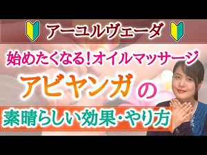 【初めてのオイルマッサージ】アビヤンガの素晴らしい効果・やり方 アーユルヴェーダ / ディナチャリア / セルフケア