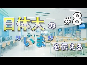 【日体大の”いま”を伝える】#8