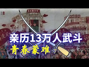 【家国记忆】07C:青春蒙难第七集: 我亲身经历了上海康平路13万人大武斗的场景，疯狂的人们在小小的康平路发生了肢体冲突，拉开了大武斗。这条路上有我上的中学，也变得满目疮痍(CC字幕)