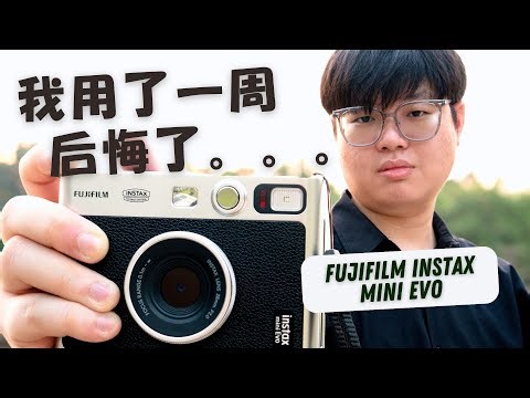 我用了一周后，我后悔了... Fujifilm Instax Mini Evo评测视频！#24