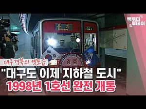 "대구도 이제 지하철 도시" 1998년 1호선 완전 개통 | 백투더투데이